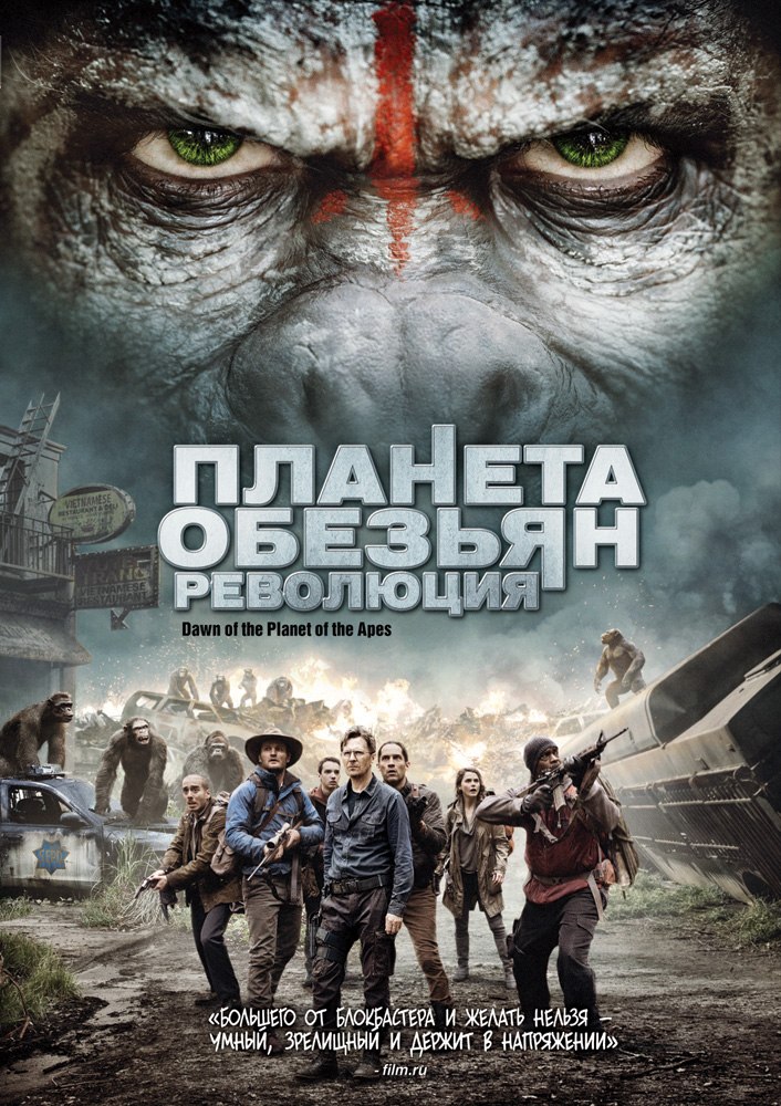 Планета обезьян: Революция (2014)