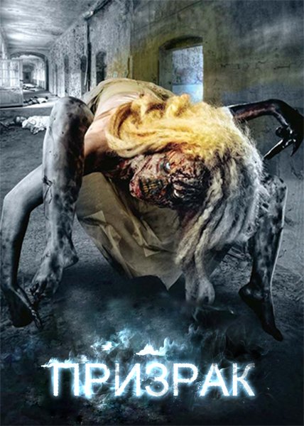 Призрак (2012)