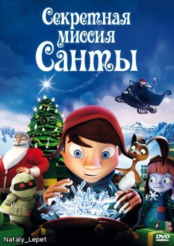 Секретная миссия Санты (2014)