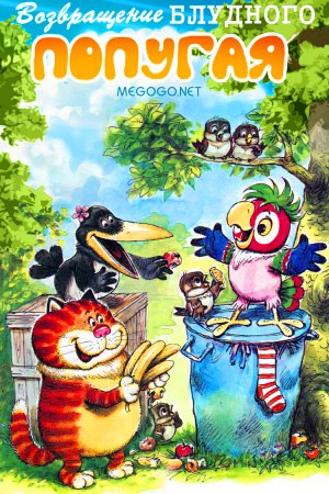 Возвращение блудного попугая (1984)