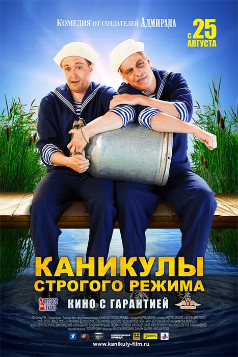 Каникулы строгого режима (2008)