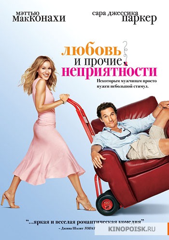 Любовь и прочие неприятности (2006)