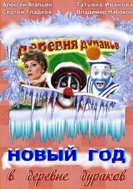 Каламбур - Новый год в деревне дураков (1997)