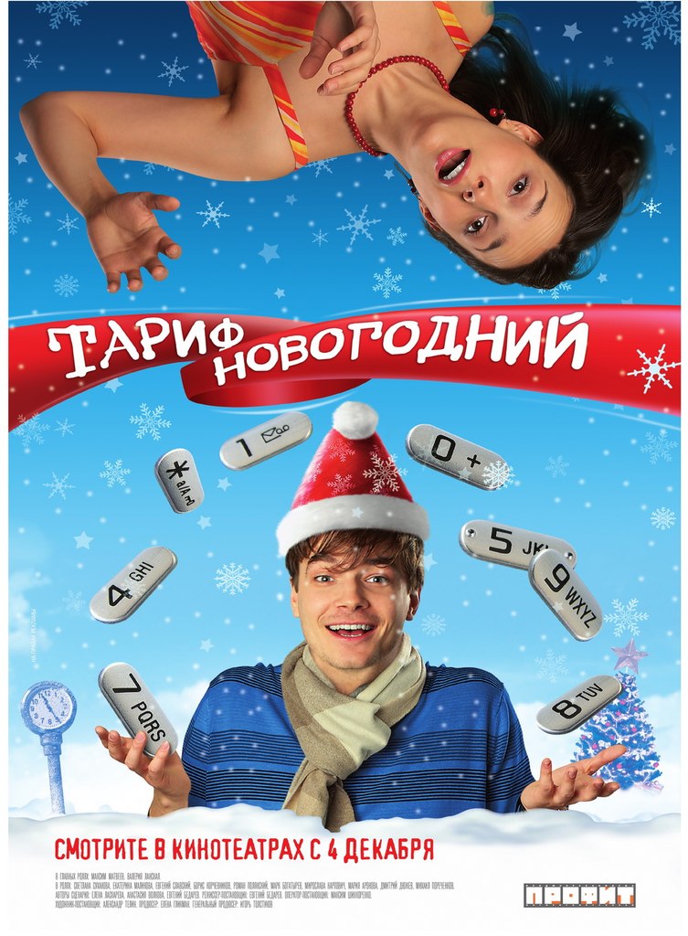 Тариф новогодний (2008)