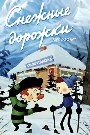 Снежные дорожки (1963) Все серии