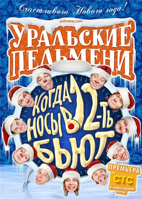 Уральские пельмени - Когда носы в 12 бьют (2014)