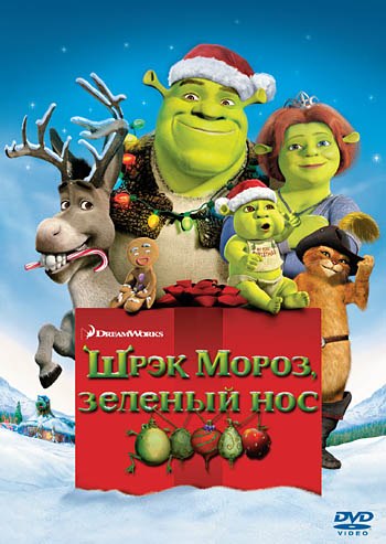 Шрек мороз, зеленый нос (2007)