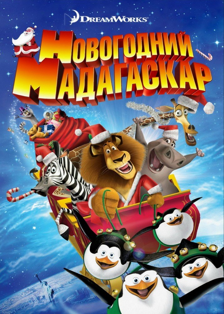 Новогодний Мадагаскар (2014)