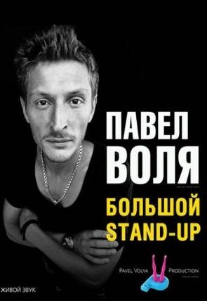 Павел Воля. Большой Stand-Up (2014)