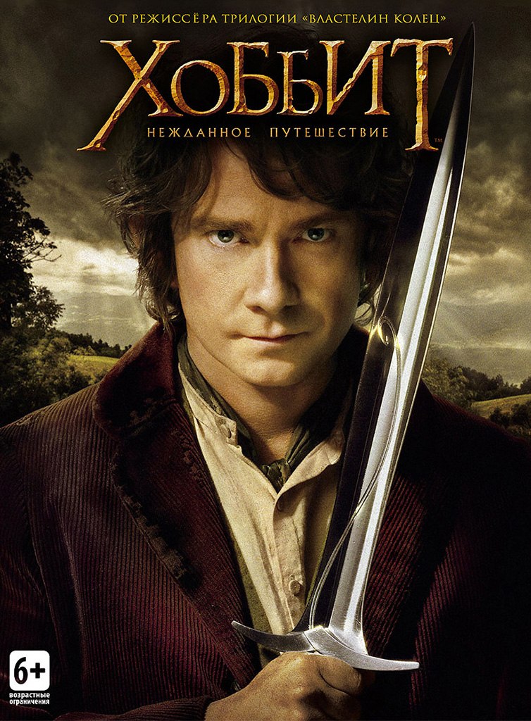 Хoббит: Неждaнное путешеcтвие (2012)