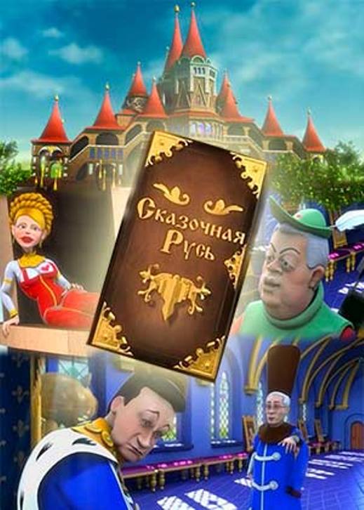 Сказочная Русь - Президенты удачи (2014) Сказочная Русь - Президенты удачи (2014)