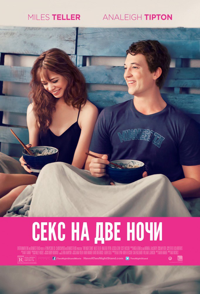 Секс на две ночи (2014)