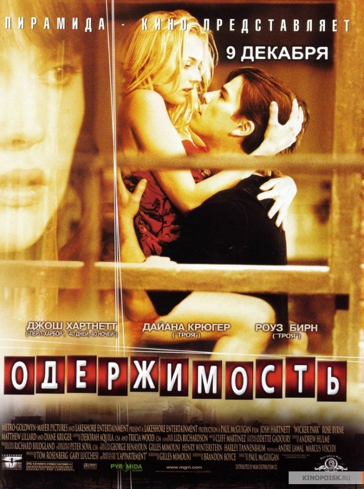 Одержимость (2004)