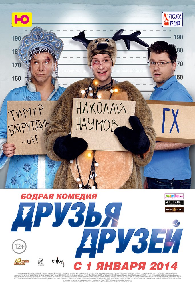Друзья друзей (2014)