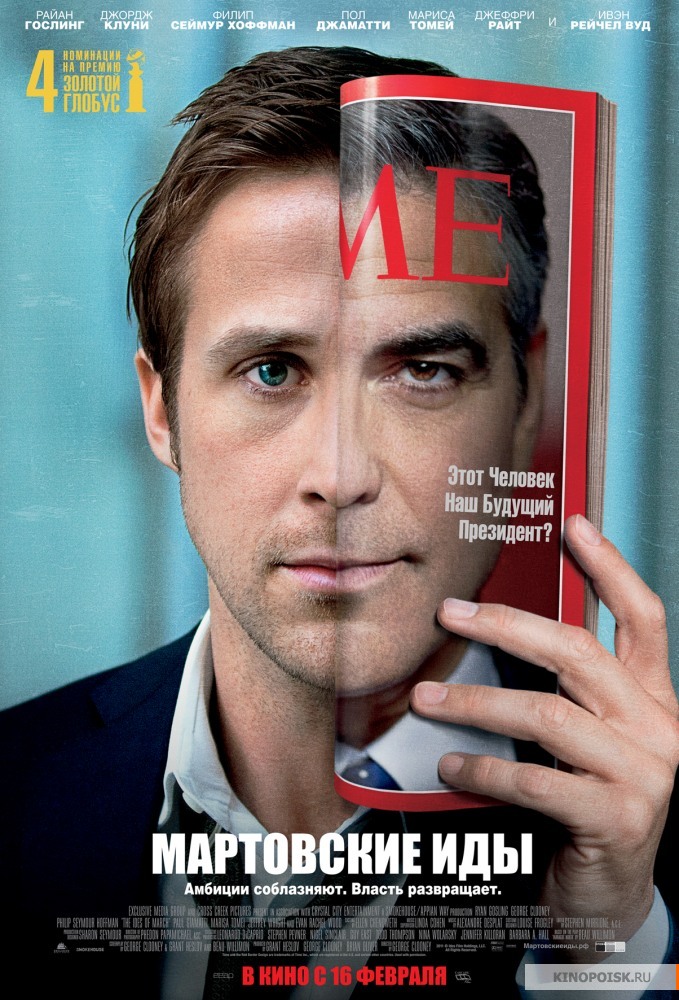 Мартовские иды (2011)