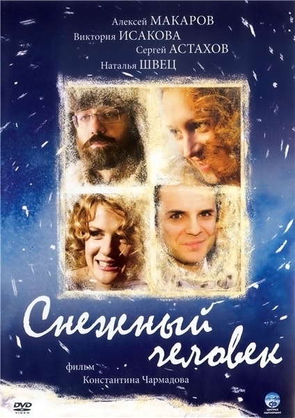 Снежный человек (2009)