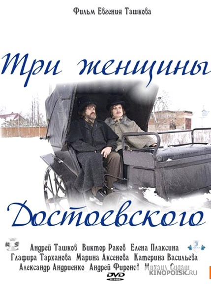 Три женщины Достоевского (2011)