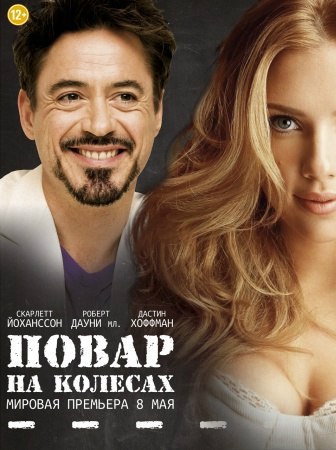 Повар на колесах (2014)