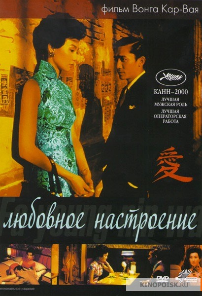 Любовное настроение (2000)