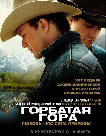 Горбатая гора (2005)