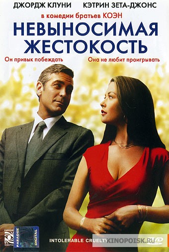 Невыносимая жестокость (2003)