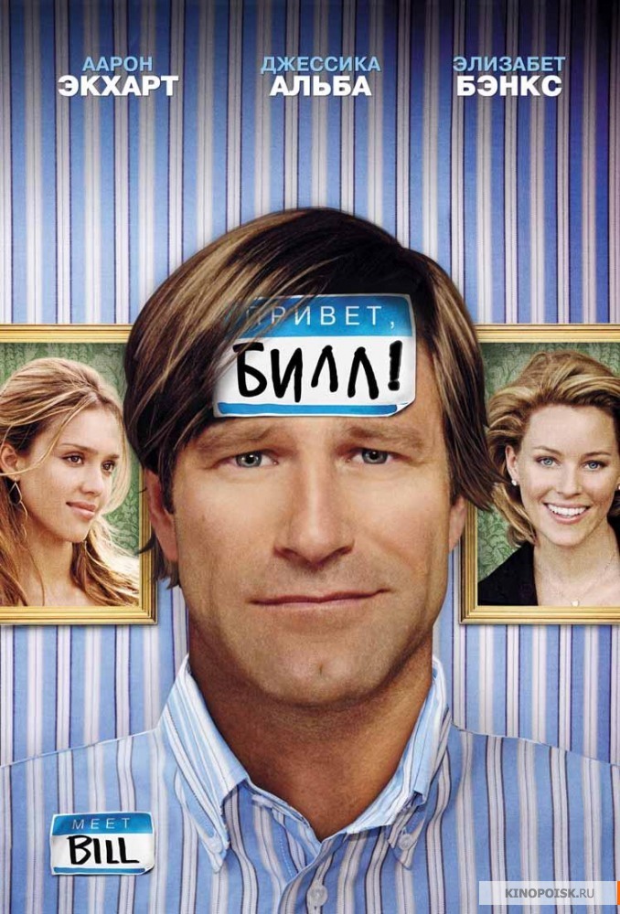 Привет, Билл! (2007)