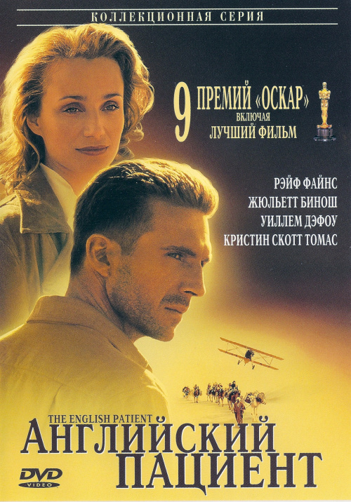 Английский пациент (1996)