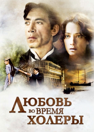Любовь во время холеры (2007)