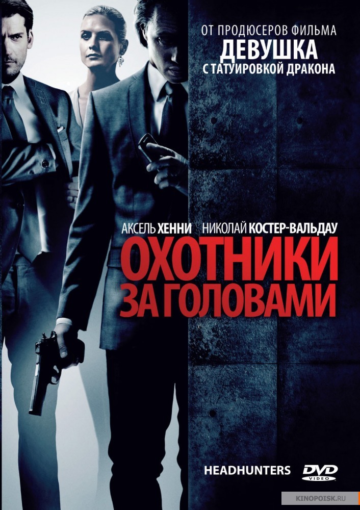 Охотники за головами (2011)