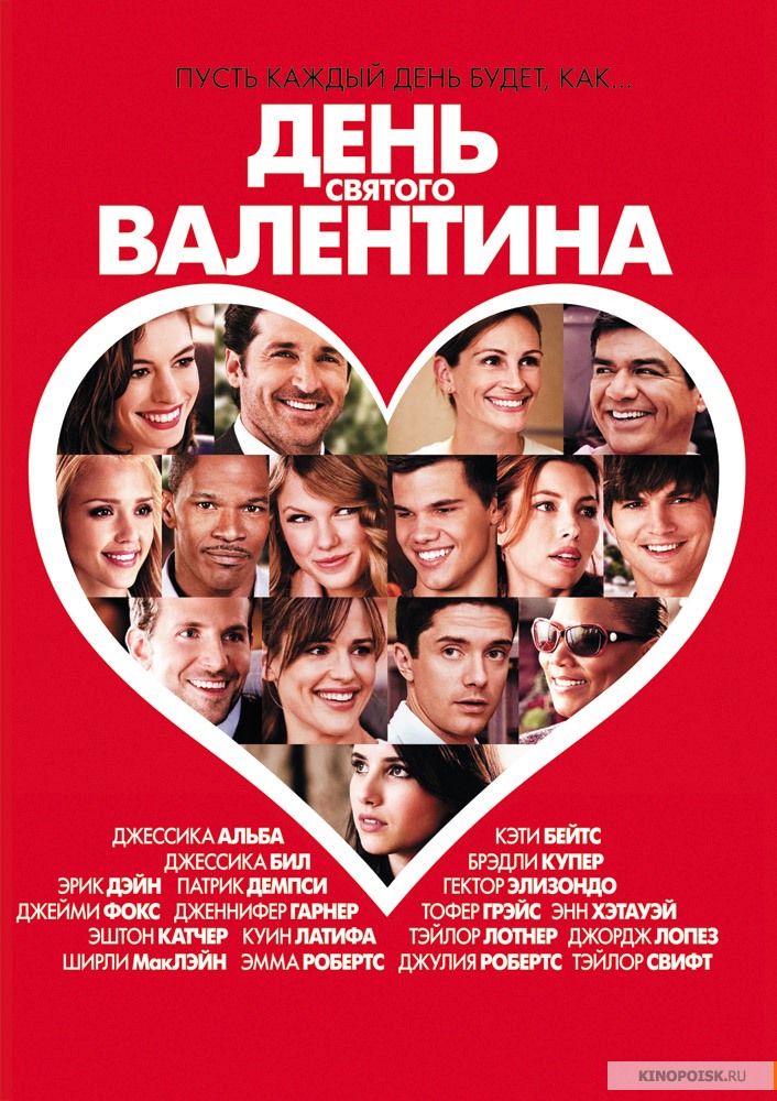 День Святого Валентина (2010)