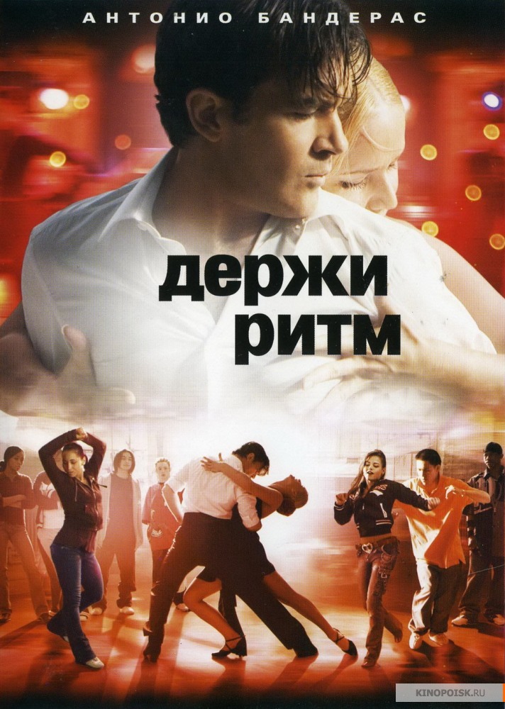 Держи ритм (2006)