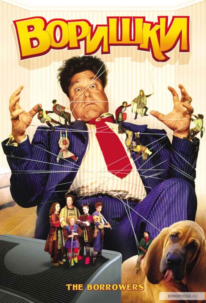 Добывайки. Воришки (2011)