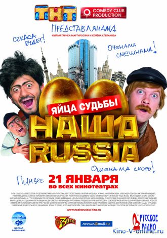 Наша Russia: Яйца судьбы (2010)