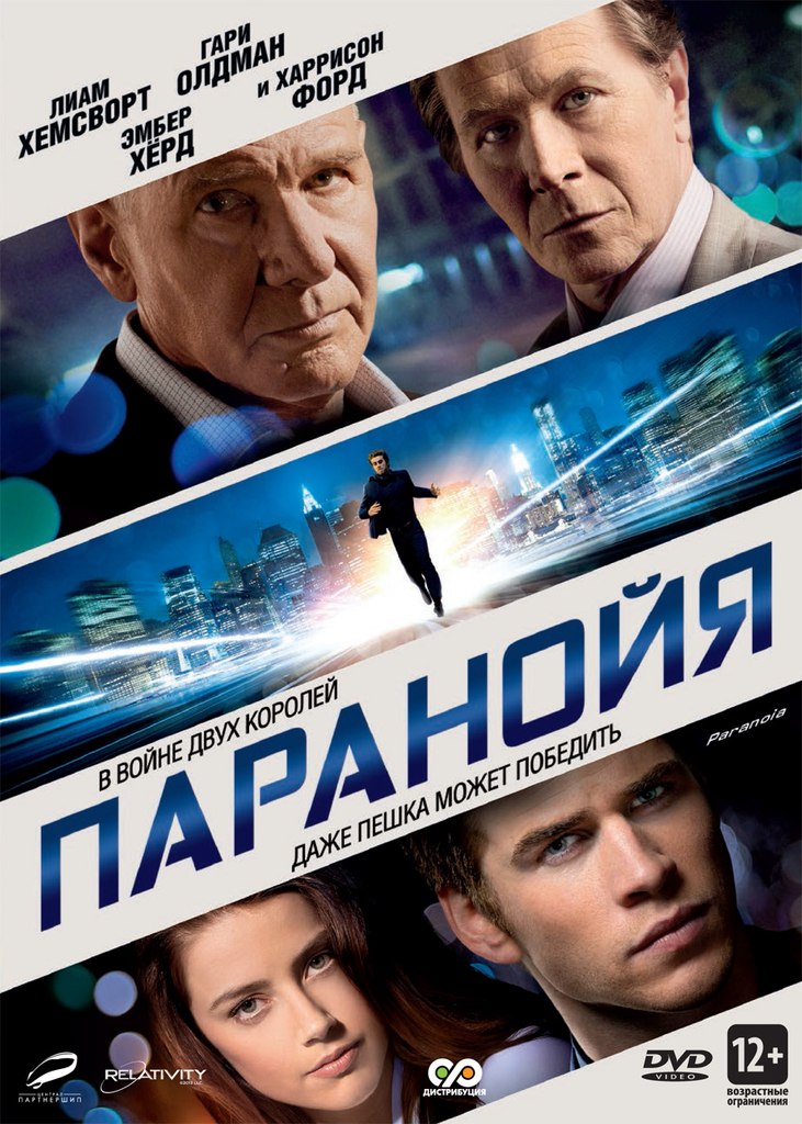 Паранойя (2013)