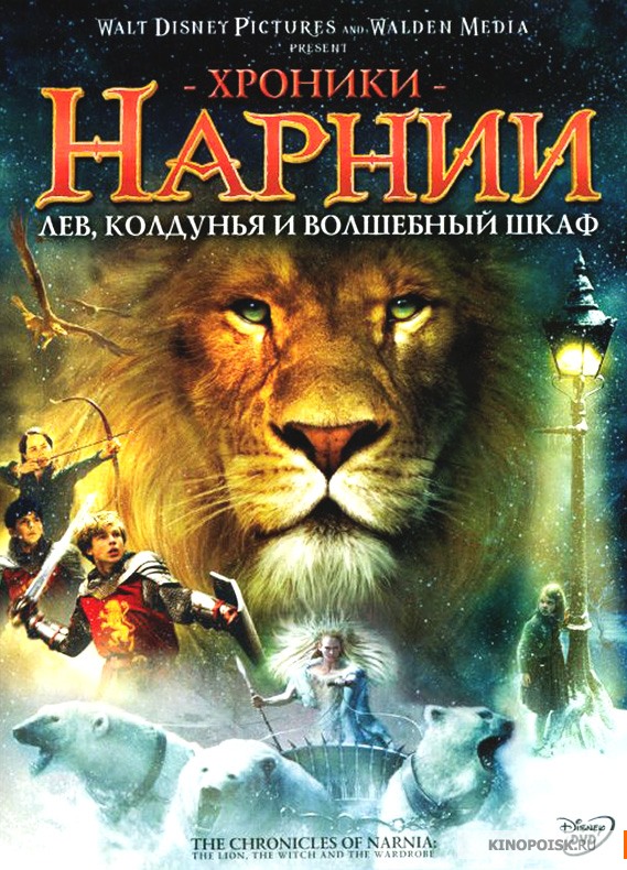 Хроники Нарнии: Лев, колдунья и волшебный шкаф (2005)