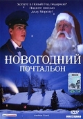 Новогодний почтальон (2002)