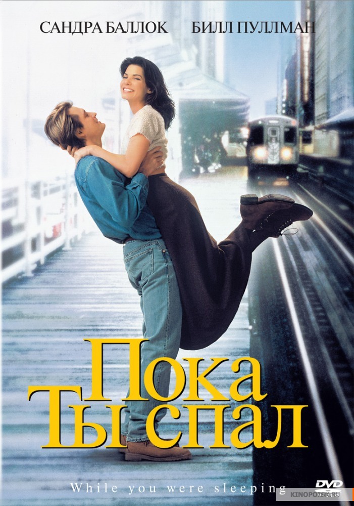 Пока ты спал (1995)