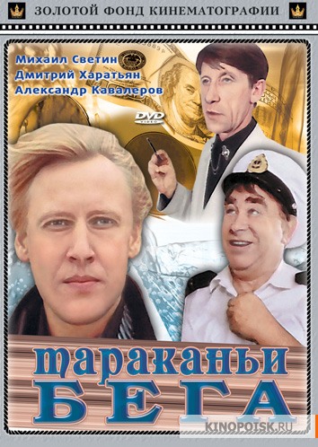 Тараканьи бега (1993)