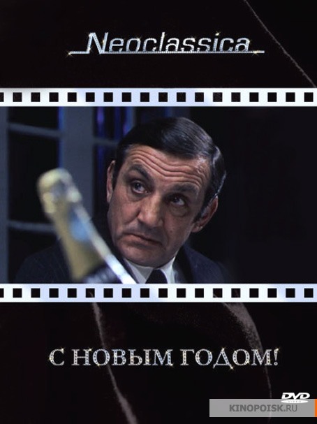 С Новым годом! (1973)