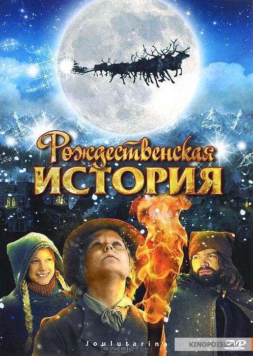 Рождественская история (2007)