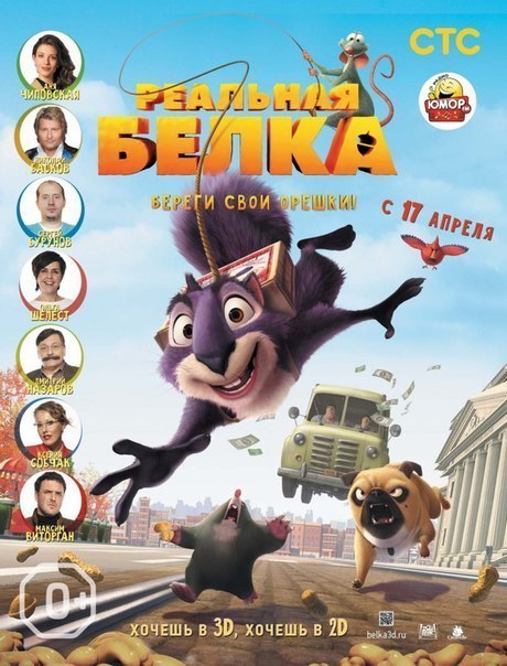 Реальная белка (2014)