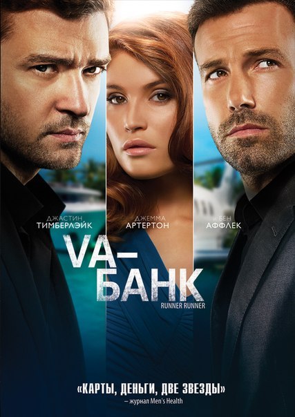 Va-банк (2013)
