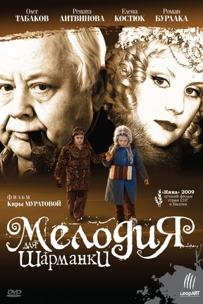 Мелодия для шарманки (2008)