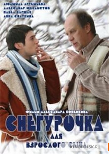 Снегурочка для взрослого сына (2007)