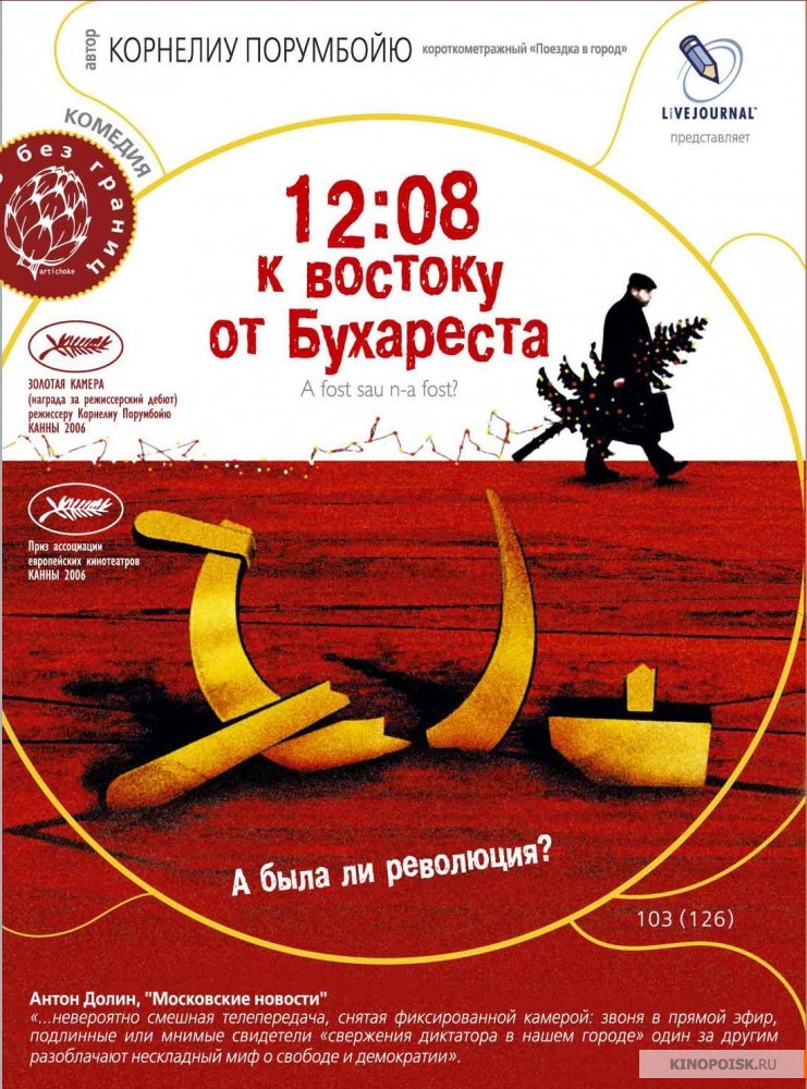 12:08 к востоку от Бухареста (2006)