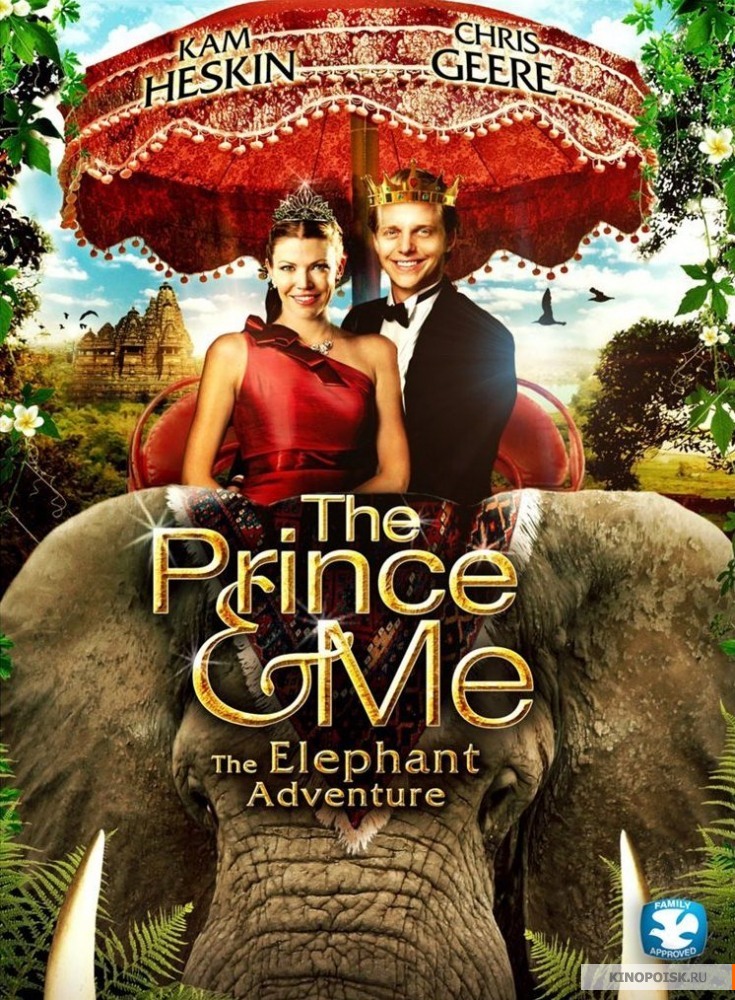 Принц и я 4 (2010)