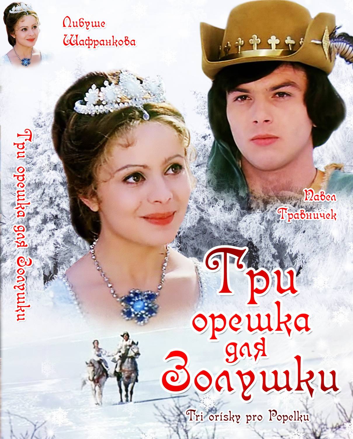 Три орешка для Золушки (1973)