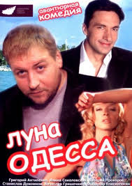 Луна-Одесса (2007) Луна-Одесса (2007)