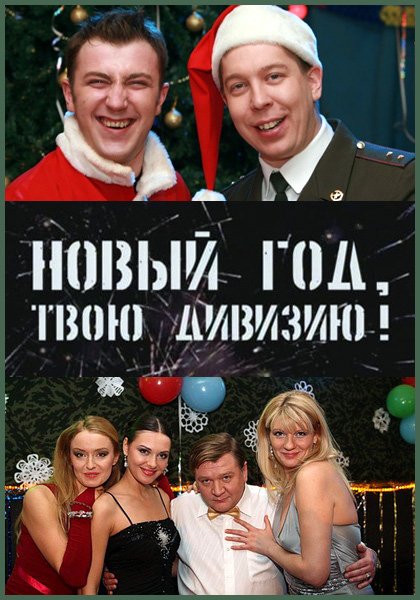 Солдаты. Новый год,твою дивизию! (2007)